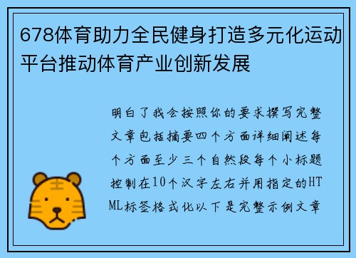 678体育助力全民健身打造多元化运动平台推动体育产业创新发展
