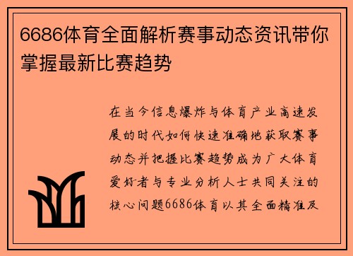 6686体育全面解析赛事动态资讯带你掌握最新比赛趋势