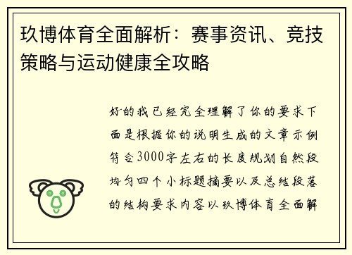 玖博体育全面解析：赛事资讯、竞技策略与运动健康全攻略