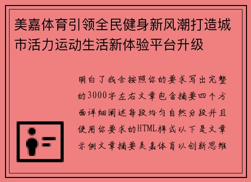 美嘉体育引领全民健身新风潮打造城市活力运动生活新体验平台升级
