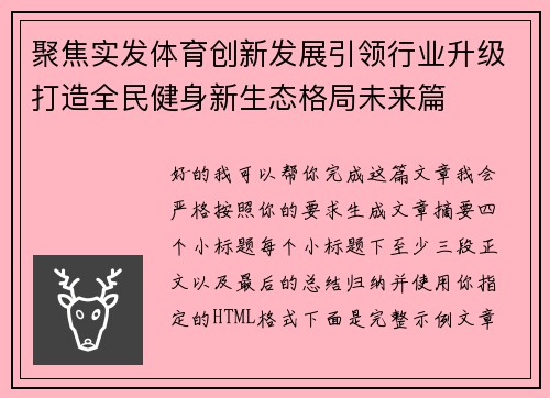 聚焦实发体育创新发展引领行业升级打造全民健身新生态格局未来篇
