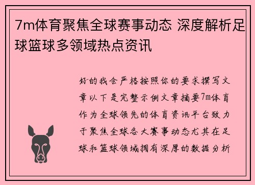 7m体育聚焦全球赛事动态 深度解析足球篮球多领域热点资讯