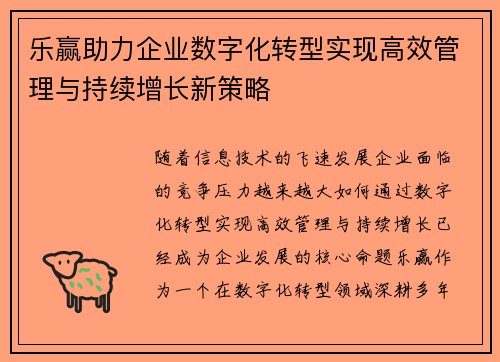 乐赢助力企业数字化转型实现高效管理与持续增长新策略